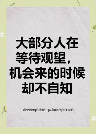 想要抓住机遇，先要学会披荆斩棘