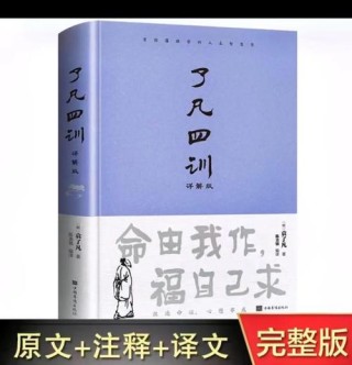 了凡四训