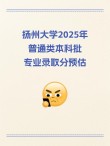 2025年扬州大学在四川录取分数线是多少（2025~2023近三年分数位次）