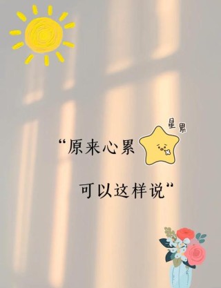 写给心累的自己的句子，心累时刻，给自己的温暖寄语