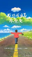 热情是你前行的持续动力