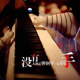 励志人物：断臂钢琴师刘伟