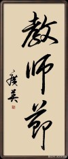 书法文化导师语录