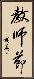 书法文化导师语录