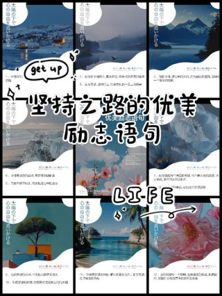 坚持的名言警句，坚持的力量，名言警句的启示