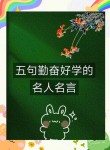 十句关于勤奋好学的名言，十句关于勤奋好学的名言，勤奋铸就成功之路，直接概括了文章的主要内容，即文章将包含关于勤奋好学的十句名言。