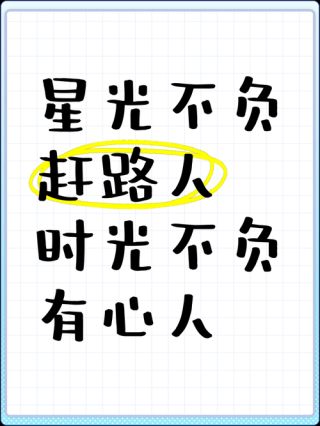 15句哲理语录集锦：星光不问赶路人，时光不负有心人