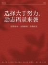 正确选择，野蛮生长?励志文章