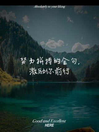 努力奋斗的励志句子