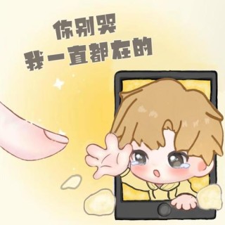 《别怕，我们在》