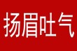 近来发生两件外人看来我很吐气扬眉的事。