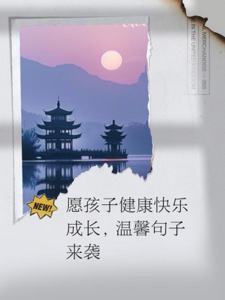 20句祝愿孩子健康快乐成长的句子