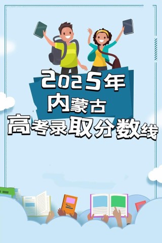 金肯职业技术学院2025年在内蒙古录取分数线是多少（2025~2023近三年分数位次）