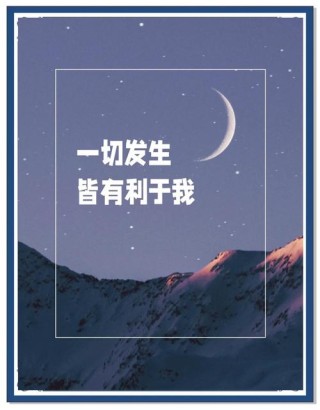 万事发生皆有利于我，前提是你要动起来