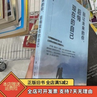 别让未来的自己后悔