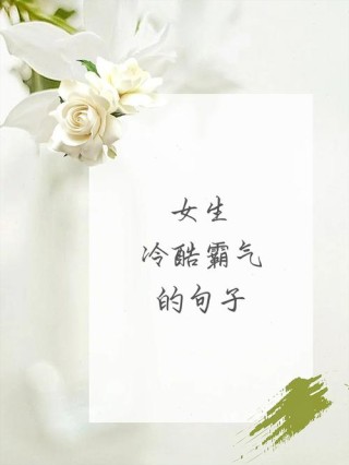 女生很酷很洒脱的句子，霸气十足，越看越爱！