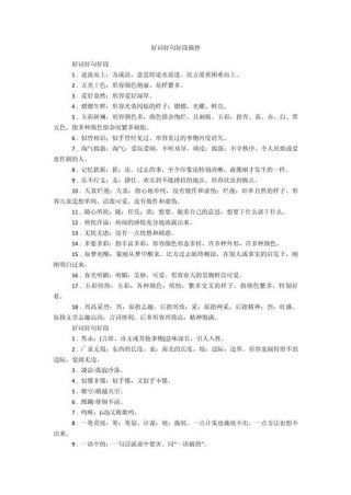 好词好句好段摘抄，好词好句好段摘抄精选