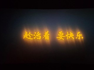 人活着，开心就好