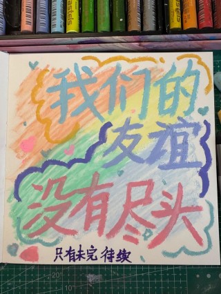 邮寄我们的友谊