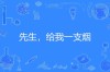 刘丽｜借我一支烟