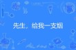 刘丽｜借我一支烟