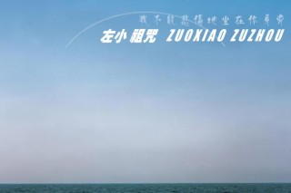 我不能悲伤的坐在你身边