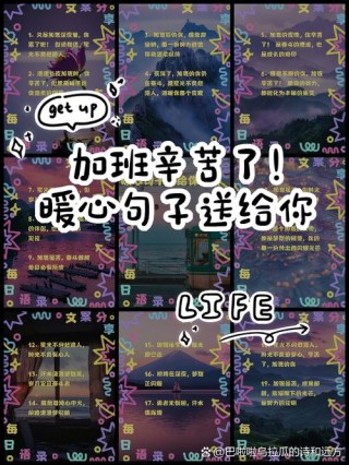 “加班才是真的好”，这组文案有什么大病