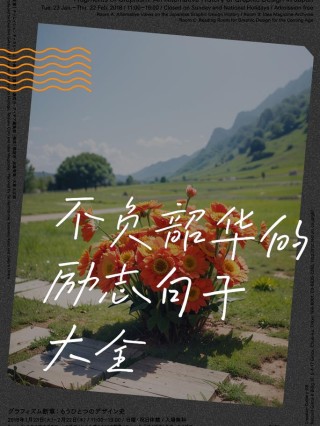 十句励志不负韶华的句子，不负韶华，砥砺前行的十句励志之语