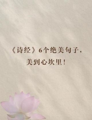 《诗经》中很美的一首诗，只有39字，却道尽人们对美好生活的追求