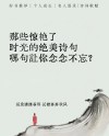36句绝美时光诗词，令人心醉亦心碎，最适合发朋友圈