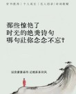 36句绝美时光诗词，令人心醉亦心碎，最适合发朋友圈