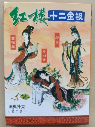 金陵十二钗正册——一载赴黄梁，迎春弃。