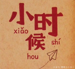 小时候，回不去了