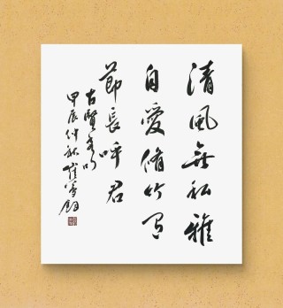 乾坤袖里有清风，天地无私念，何惧尘间路不平