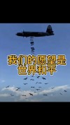 愿世界和平，永无战争