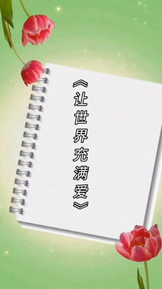 为爱存在，为爱喝彩