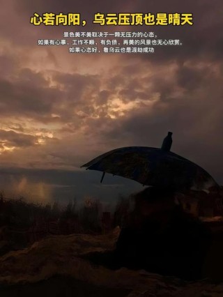 乌云上有晴空  珍惜所有的感动。