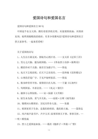 写材料常用爱国名言名句30句，句句是亮点！