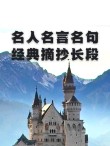 名人名言佳句精选，名人名言佳句精选，智慧与启示的汇聚