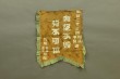 喜欢扎扎实实，不容松松垮垮，为了百年大计，敢于下地摔打。 （打一物）