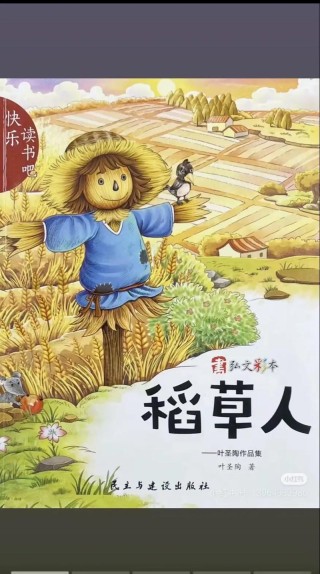 读经典童话《稻草人》：年少难懂稻草人，再读竟是泪两行