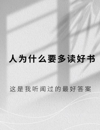 困惑太多，是因为读书太少