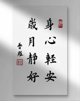 愿使岁月静好，现世安稳