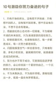 励志金句名言短句，励志金句，短句箴言，激发前行动力