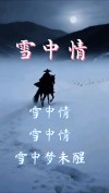 冰雪无情 人间有爱