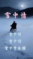 冰雪无情 人间有爱