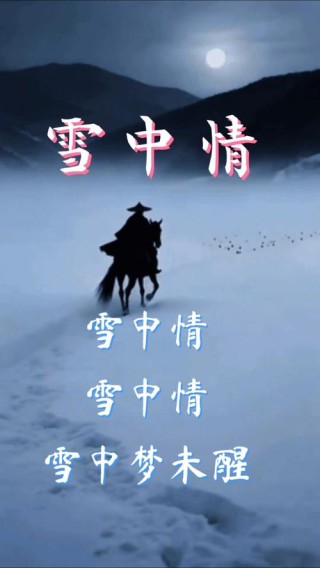 冰雪无情 人间有爱