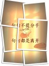 分开，也许就永不再见