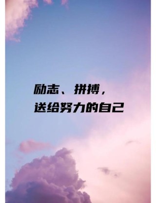 激励自己努力奋斗的励志文案