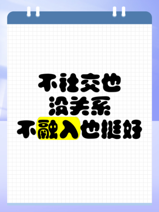 10种人不值得交往，丢掉无效社交，自己的生活简单清爽
